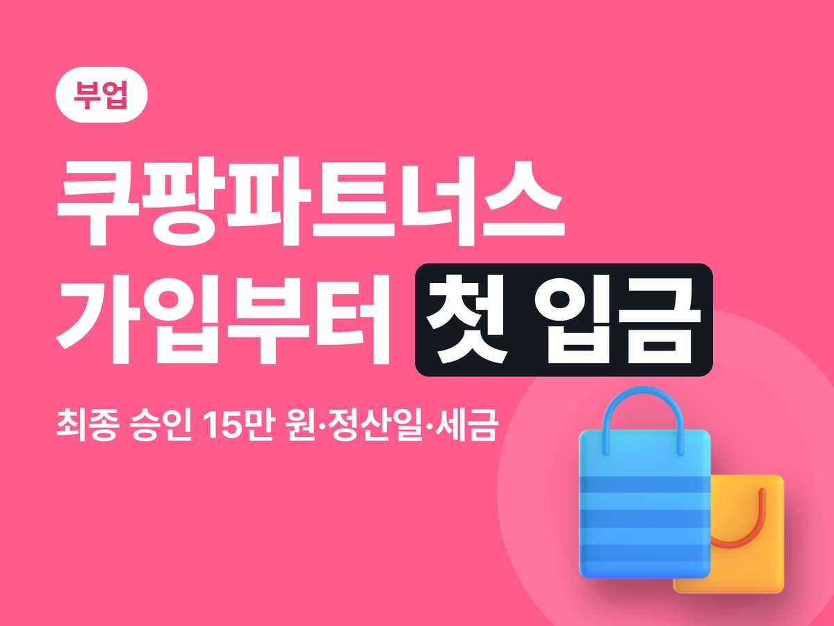쿠팡파트너스 가입 방법 2026 — 최종 승인 15만 원·정산일·세금까지 총정리