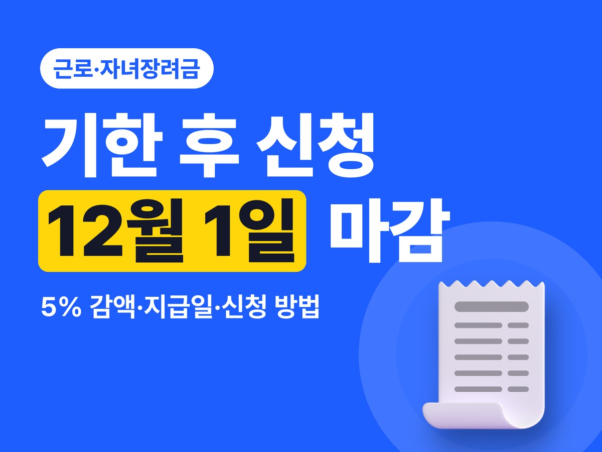 근로·자녀장려금 기한 후 신청 12월 1일 마감 — 5% 감액·지급일·신청 방법