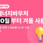 2026 에너지바우처 10월부터 겨울 사용