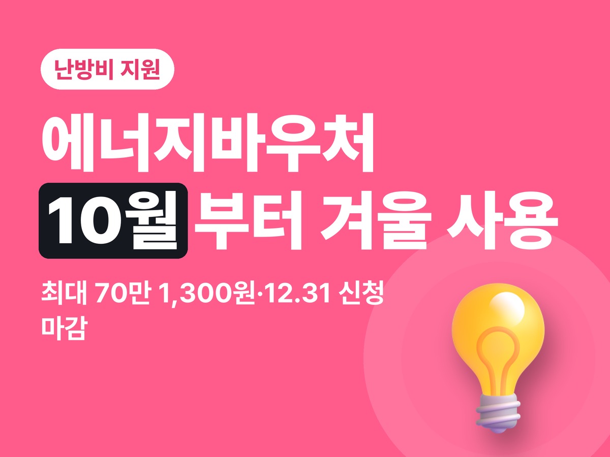 2026 에너지바우처 — 10월부터 겨울 난방비 사용, 대상·금액·신청 방법