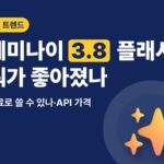 제미나이 3.8 플래시 뭐가 좋아졌나