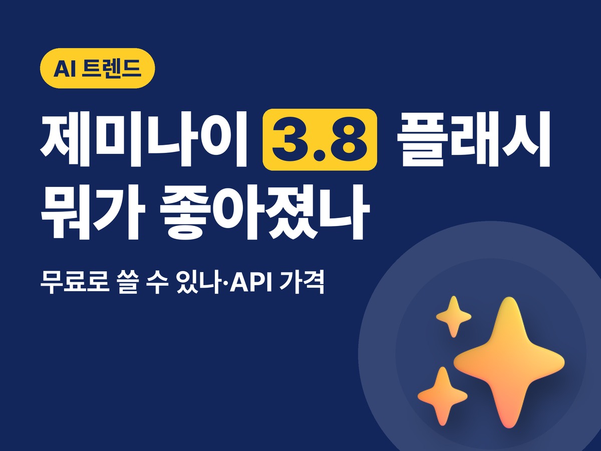 제미나이 3.8 플래시 — 뭐가 좋아졌나, 무료로 쓸 수 있나, API 가격