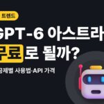 GPT-6 아스트라 요금제별 사용법과 API 가격