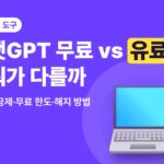 챗GPT 무료 vs 유료 요금제·무료 한도·해지 방법