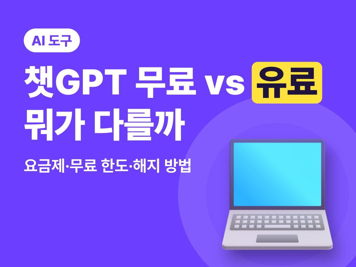 챗GPT 무료 vs 유료 차이 2026 — 요금제 비교, 무료 한도, 해지 방법