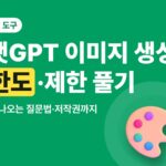 챗GPT 이미지 생성 한도·제한 풀기