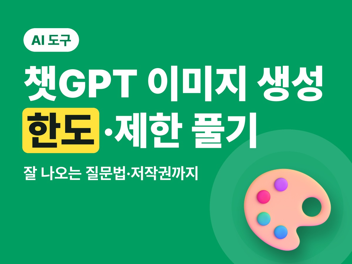 챗GPT 이미지 생성 한도·제한 풀기 — 잘 나오는 질문법과 저작권까지