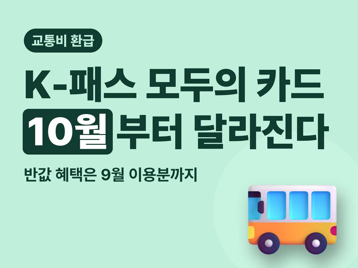 K-패스 모두의 카드 10월부터 달라지는 점 — 반값 종료, 청년 환급 계산법 총정리