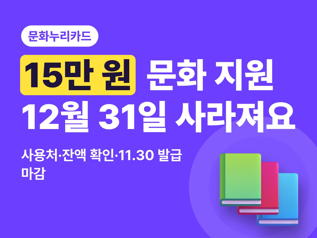 2026 문화누리카드 15만 원 — 사용처·잔액 확인, 12월 31일 지나면 사라져요