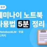 제미나이 노트북 사용법 5분 정리