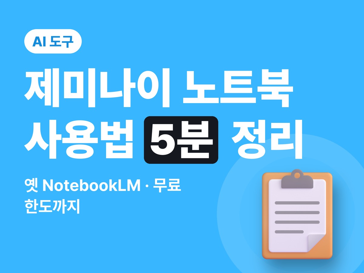 제미나이 노트북 사용법 — 옛 NotebookLM, 소스 넣기부터 무료 한도까지