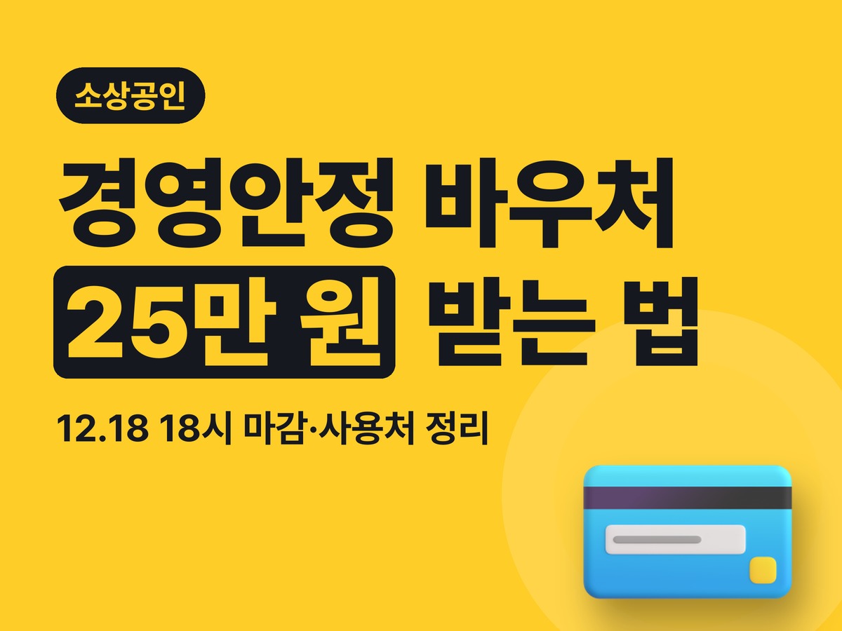 소상공인 경영안정 바우처 25만 원 — 신청 방법·사용처·대상 총정리 (12.18 마감)