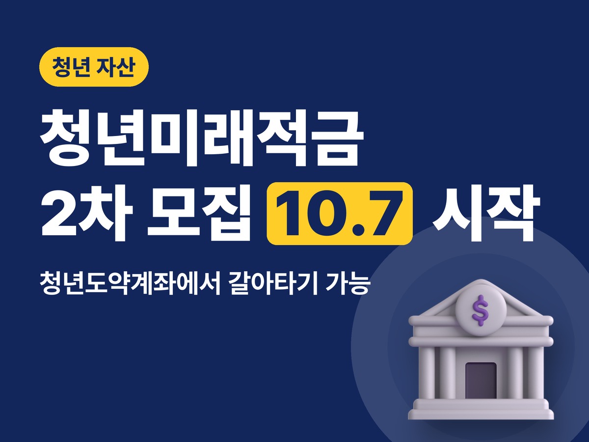 청년미래적금 2차 모집 10월 7일 시작 — 청년도약계좌 갈아타기·조건·금리 총정리