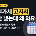 부가세 예정고지 — 직전 6개월의 절반, 두 번 내는 게 아닙니다