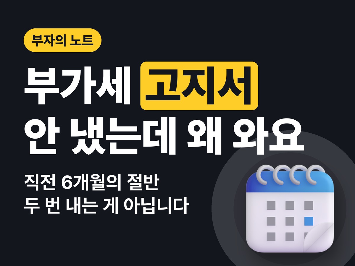 부가세 예정고지서 받았다면? 금액 계산법과 매출 줄었을 때 줄이는 법