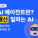 AI 에이전트란? 챗봇과 차이, 지금 한국에서 쓸 수 있는 대신 일하는 AI