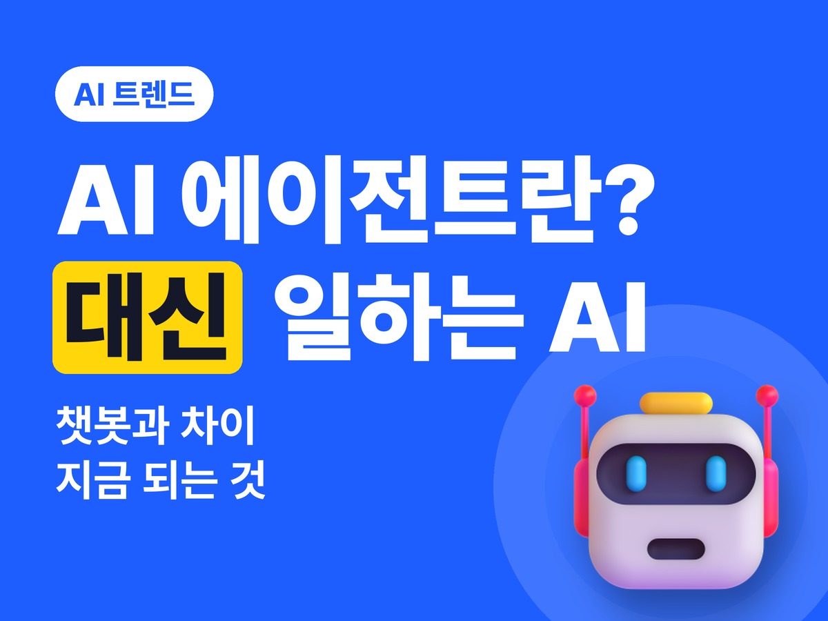 AI 에이전트란? 챗봇과 차이, 지금 한국에서 쓸 수 있는 대신 일하는 AI