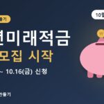 청년미래적금 2차 모집 시작 — 10월 7일(수)~16일(금) 신청