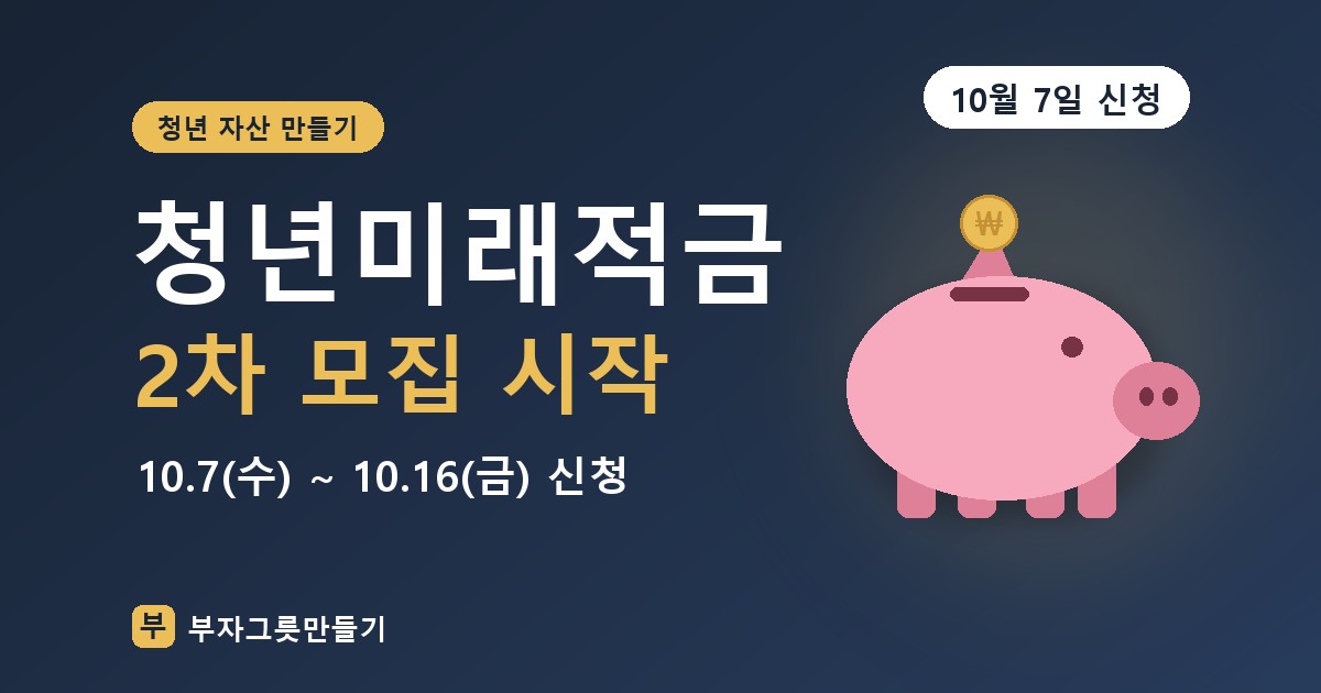 청년미래적금 2차 모집 시작 — 10월 7일(수)~16일(금) 신청