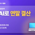 매출장부 — AI로 연말 결산, 월별 합계·차트 검산 3단계