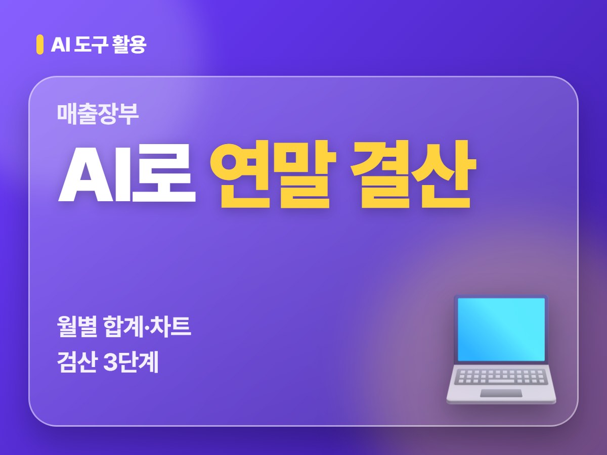AI로 엑셀 매출장부 연말 결산, 월별 합계·피벗·차트 만들고 검산하는 순서 (2026)