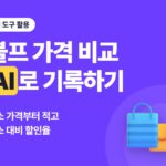 블랙프라이데이 가격 비교, AI로 평소 가격 기록하고 평소 대비 할인율 계산하는 법 (2026)