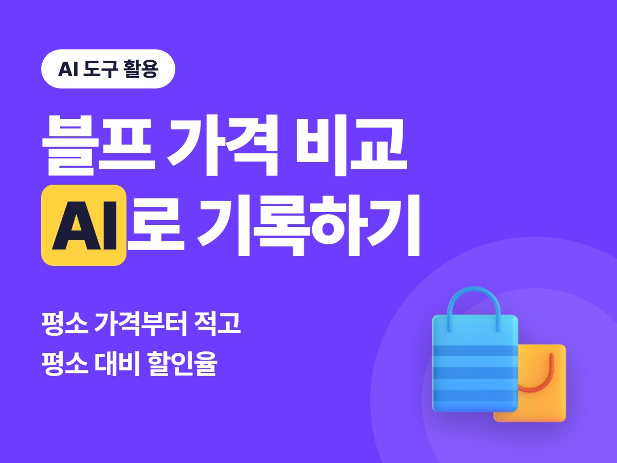 블랙프라이데이 가격 비교, AI로 평소 가격 기록하고 평소 대비 할인율 계산하는 법 (2026)