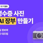 영수증 사진으로 AI 장부 만드는 순서, 1인 사업자가 가릴 정보와 숫자 대조법