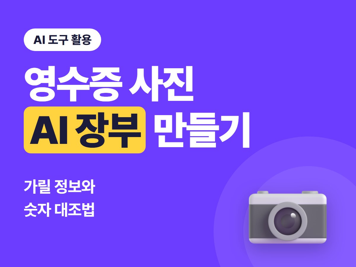 영수증 사진으로 AI 장부 만드는 순서, 1인 사업자가 가릴 정보와 숫자 대조법