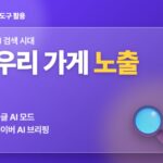 AI 검색 시대 — 우리 가게 노출, 구글 AI 모드 네이버 AI 브리핑