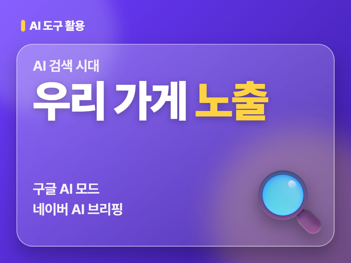 구글 AI 모드·네이버 AI 브리핑, 우리 가게 검색 노출에서 사장님이 챙길 것 (2026)