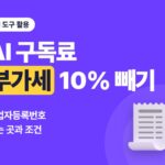 챗GPT·클로드 구독 경비 처리, 사업자등록번호 넣으면 부가세 10%가 빠지는 조건