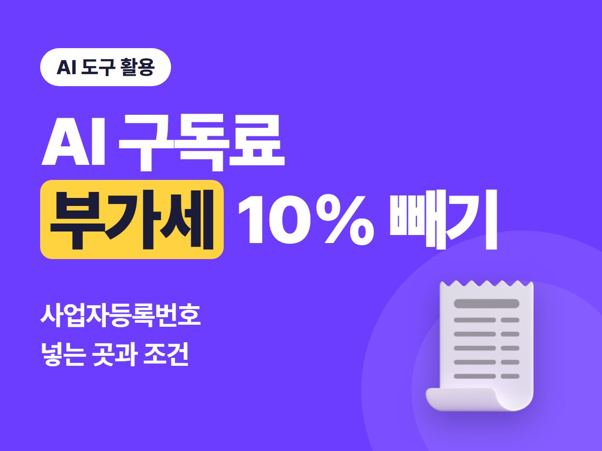 챗GPT·클로드 구독 경비 처리, 사업자등록번호 넣으면 부가세 10%가 빠지는 조건