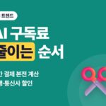 AI 구독료 줄이는 법 2026, 연간 결제·학생·통신사 할인 조건과 겹치는 구독 정리 기준