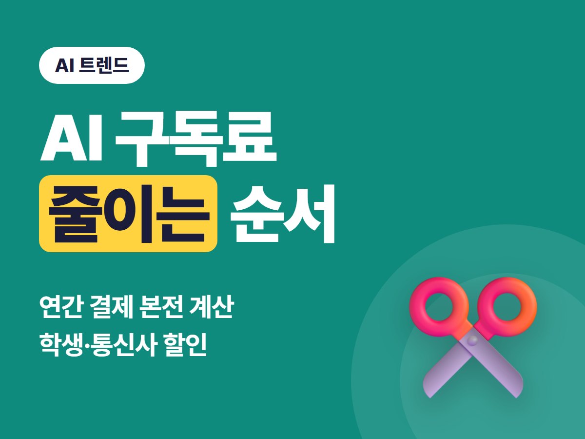 AI 구독료 줄이는 법 2026, 연간 결제·학생·통신사 할인 조건과 겹치는 구독 정리 기준