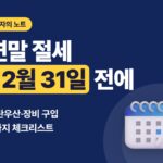 개인사업자 연말 절세 체크리스트, 12월 31일이 지나면 늦는 것 6가지 (2026 노란우산 한도)