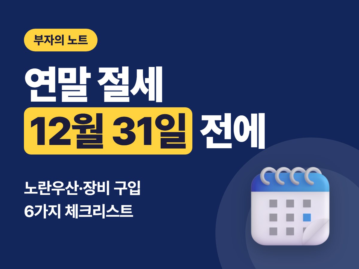 개인사업자 연말 절세 체크리스트, 12월 31일이 지나면 늦는 것 6가지 (2026 노란우산 한도)