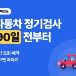 자동차 정기검사 기간 조회·예약 방법과 늦으면 내는 과태료 4만~60만 원 (2026년 기준)
