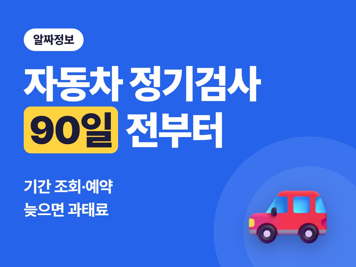 자동차 정기검사 기간 조회·예약 방법과 늦으면 내는 과태료 4만~60만 원 (2026년 기준)