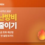 도시가스 요금 — 난방비 줄이기, 요금 조회·계산법 집 안 설정 6가지