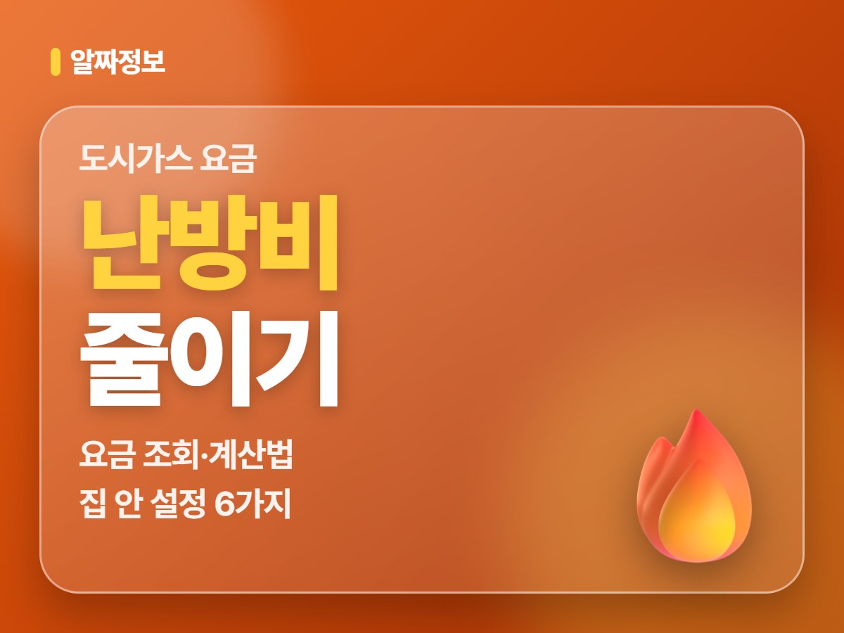 도시가스 요금 — 난방비 줄이기, 요금 조회·계산법 집 안 설정 6가지