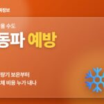 겨울 수도 — 동파 예방, 계량기 보온부터 교체 비용 누가 내나