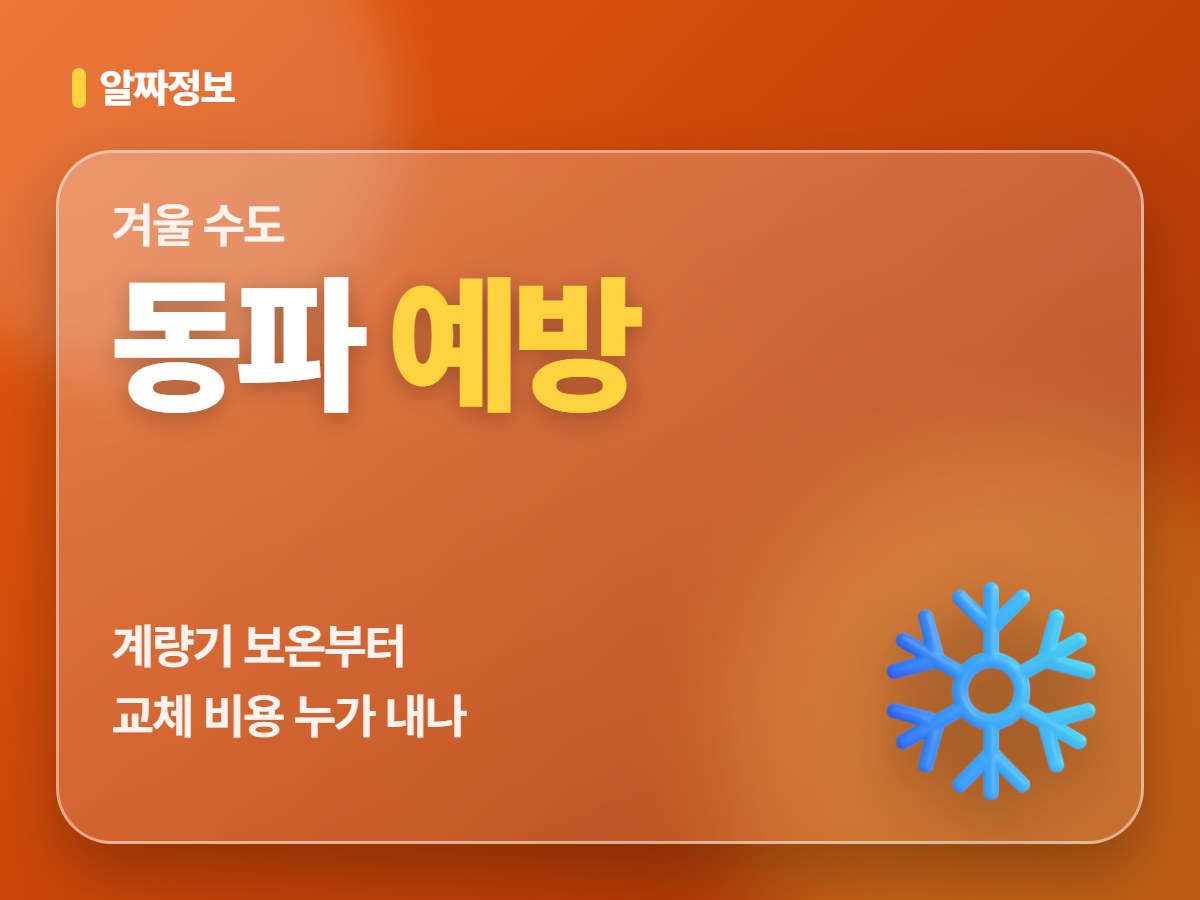 수도 동파 예방법, 계량기가 얼거나 터졌을 때 신고 순서와 교체 비용 부담 (2026 겨울)