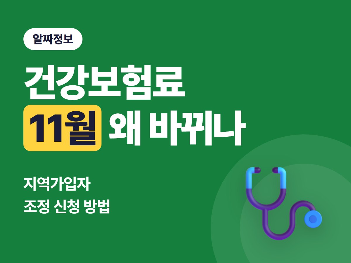 지역가입자 건강보험료 11월에 바뀌는 이유와 조정 신청 방법 (2026년 11월분 기준)