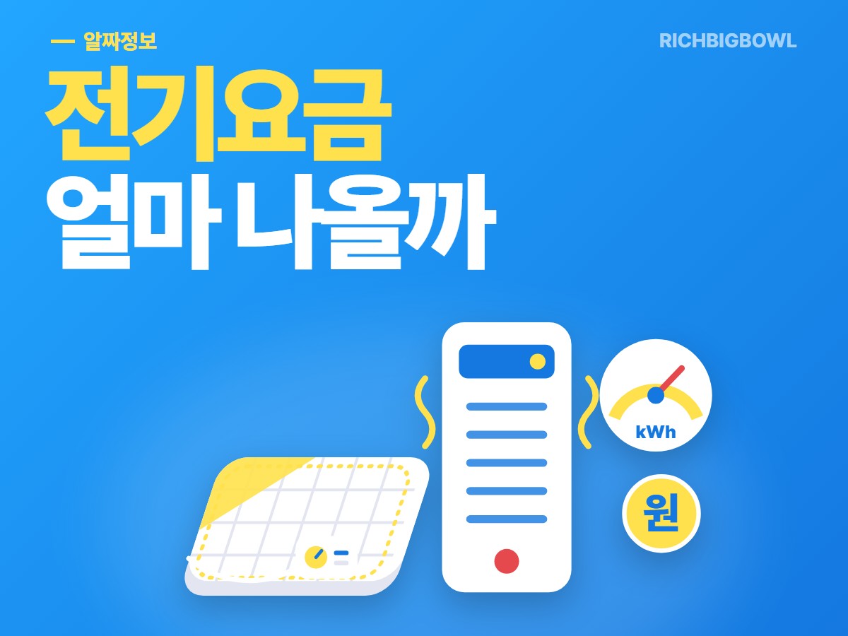 전기장판·온풍기 전기요금 계산법, 소비전력×시간으로 보는 겨울 누진 구간 (2026)
