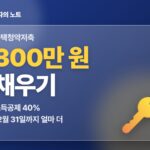 주택청약저축 — 300만 원 채우기, 소득공제 40% 12월 31일까지 얼마 더
