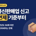 통신판매업 신고하는 법, 스마트스토어 시작 전 면제 기준부터 확인하기