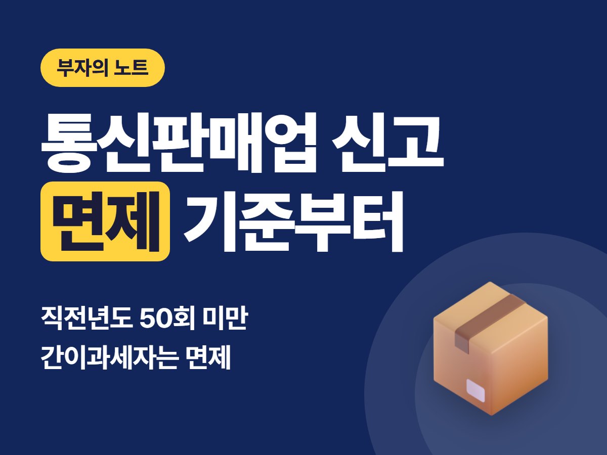 통신판매업 신고하는 법, 스마트스토어 시작 전 면제 기준부터 확인하기