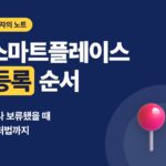 네이버 스마트플레이스 등록 순서와 심사 보류 대처법