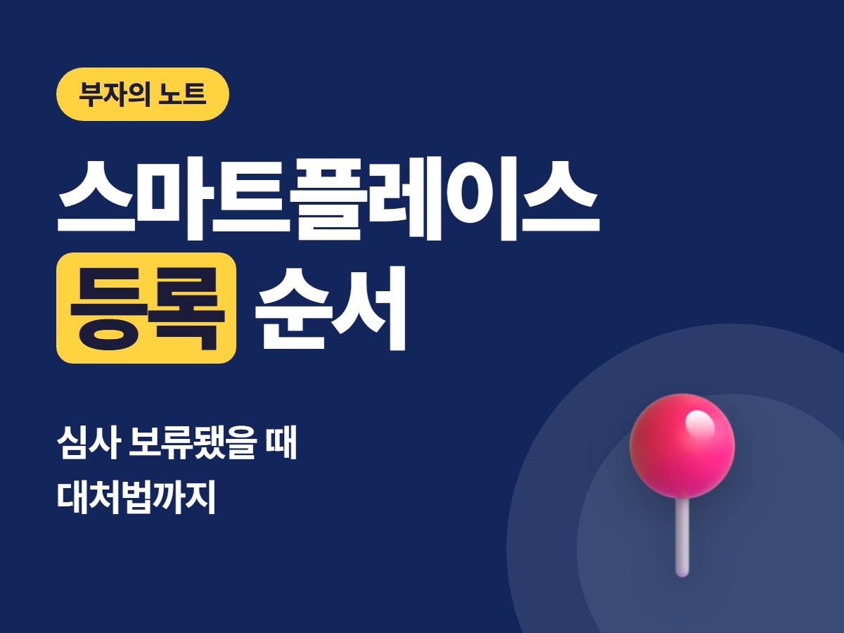 네이버 스마트플레이스 등록 순서와 심사 보류 대처법